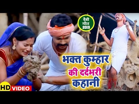 दुर्गा भक्त कुम्हार की दर्दभरी कहानी - Ankush Raja - Kahani Durga Bhakt Kumhar Ki - Devi Geet 2019