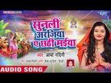 Arya Nandini का सबसे भावपूर्ण छठ गीत 2018 - Sun La Arajiya Hamar Ae Chhathi Maiya - Chhath Geet