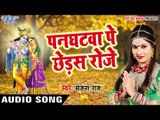 Sanjana Raj का सुपरहिट कृष्ण भजन - पनघट पे छेड़स रोजे कन्हैया - Bhojpuri Krishna Bhajan 2017
