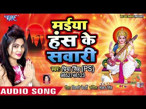 Priya Singh ps (2019) का सुपरहिट सरस्वती भजन || मईया हंस के सवारी || Latest Saraswati Bhajan 2019