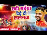 Gunjan Singh का छठ स्पेशल गीत 2018 - Chhathi Maiya Deyi Di Lalanwa - Bhojpuri Chhath Geet 2018 New
