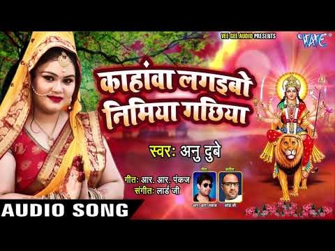 काहांवा लगइबो निमिया गछिया - चैत्र नवरात्री स्पेशल भजन 2019 - Anu Dubey - Chaitra Devi Bhajan 2019