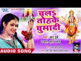 Anu Dubey, R R Pankaj धूम मचाने वाला देवी भजन 2018 - Chala Tohke Ghumadi - Devi Geet 2018