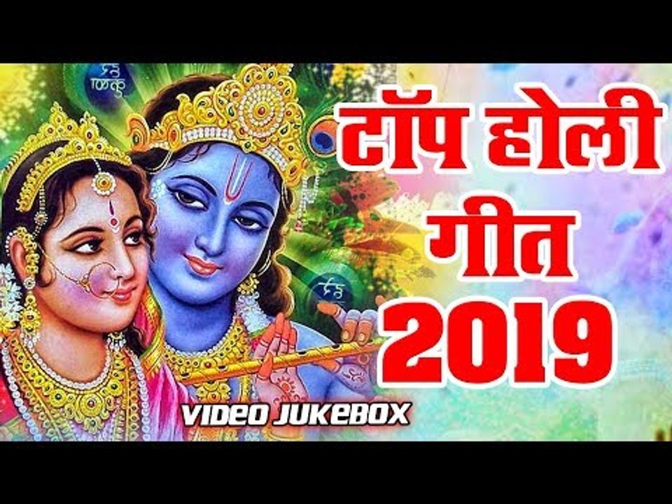 होली स्पेशल - टॉप भक्ति होली गीत (2019 ) | Best Devotional Holi Geet | Video Jukebox | Holi 2019
