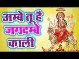 अम्बे तू है जगदम्बे काली || Ambe Tu Hai Jagdambe Kali || काली माँ की आरती || Kali Maa Ki Aarti ||