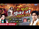 कुम्भ मेला स्पेशल गीत - Ae Budhi Kumbh Me Nahai La - Ravi Raj, Sakshi - Bhojpuri Khum Mela Song 2019