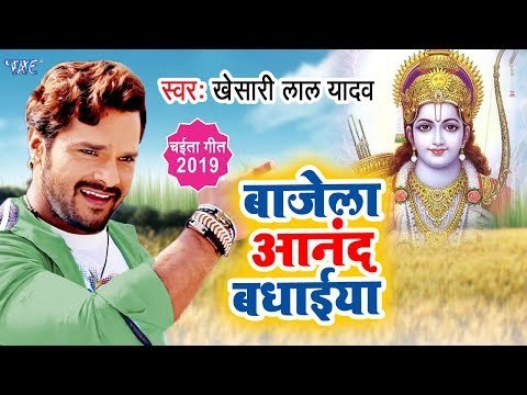 आ गया 2019 का पहला चईता गीत | बाजेला आनंद बधाईया | Khesari Lal Yadav Chaita Song 2019 #Chaitasong