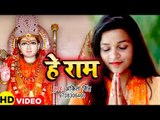 राम नवमी स्पेशल - हे राम (VIDEO SONG) - Ankita Singh - Hey Ram - Superhit Ram Bhajan 2019