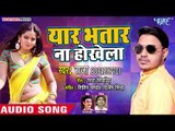 ANKUSH RAJA HITS - Yaar Bhatar Na Hokhela - Bhojpuri Hit Songs 2019