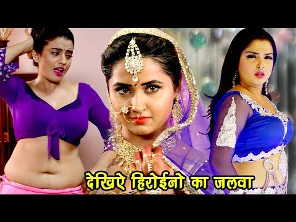 Aamrapali Dubey, kajal Raghwani और Akshara Singh का जलवा देखिये HD - सबसे जबरदस्त वीडियो गाना 2018