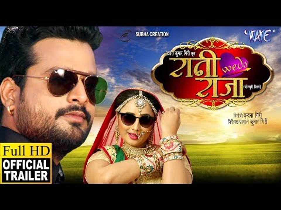 RANI WEDS RAJA - रानी वेड्स राजा (Official Trailer) - Ritesh Pandey, Rani Chattarjee - Bhojpuri Film