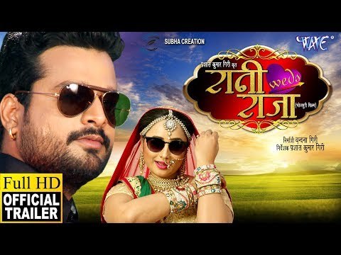 RANI WEDS RAJA - रानी वेड्स राजा (Official Trailer) - Ritesh Pandey, Rani Chattarjee - Bhojpuri Film