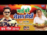 Pawan Singh #2018 का पहला सबसे बड़ा #छठ गीत - Mai Rowat Hoihe - Bhojpuri Chhath Geet 2018 new