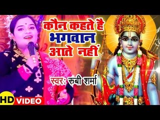कौन कहते हैं भगवन आते नहीं - Ram Naam Japte Japte - Ruby Sharma - Ram Bhajan 2018