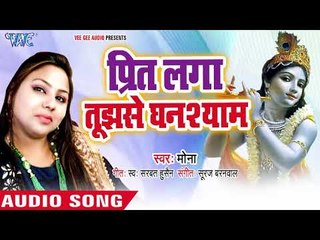 Superhit कृष्ण भजन - Preet Laga Tujhse Ghanshyam - Mona - Hindi Krishan Bhajan 2018