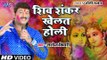 आगया Manoj Tiwari (2019) का सबसे टॉप होली भजन || शिव शंकर खेलत होली || Latest Holi Bhajan 2019