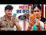 Ankush & Aarohi Geet का सबसे हिट #छठ गीत VIDEO 2018 - Sasure Me Chhath Kara - Chhath Geet 2018