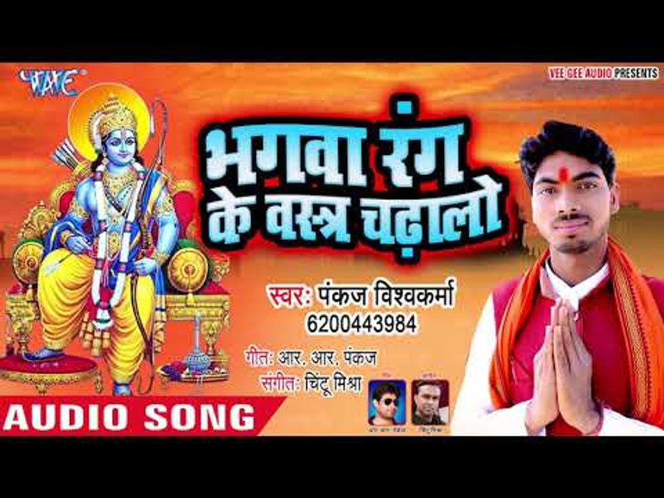 भगवा रंग के वस्त्र चढालो - Pankaj Vishwkarma - Superhit Ram Bhajan 2019
