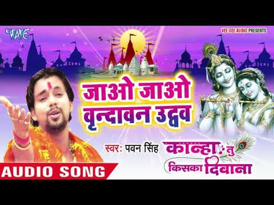 Pawan Singh ने गाया कृष्ण भजन - Jao Vrindavan E Uduw - Kanha Tu Kiska Deewana