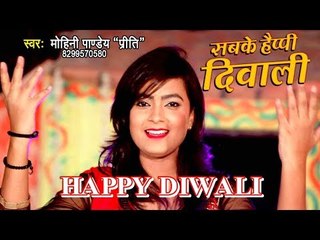 दिपावली स्पेशल गीत 2018 - Sabke Happy Diwali - Mohini Pandey "Priti" - Happy Diwali Songs 2018