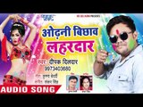 Deepak Dildar का सबसे हिट HOLI गाना 2019 - Odhani Bichhawa Lahardar - Bhojpuri Hit Holi Songs 2019