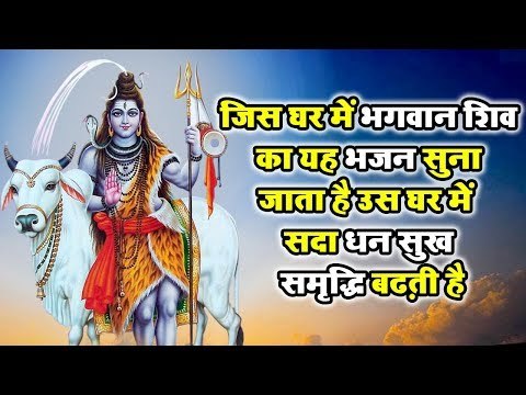 जिस घर में भगवान शिव का यह भजन सुना जाता है उस घर में सदा धन सुख समृद्धि बढ़ती है ||