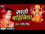 2019 का सबसे हिट देवी भजन || Ranjeet Singh || Sato Bahiniya || Aa Jaitu Ae Maiya || Devi geet 2019