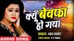 सबसे दर्द भरा गीत 2018 - Anu Dubey - क्यूँ बेवफा हो गया - Kyu Bewafa Ho Gaya - Latest Hindi Sad Song
