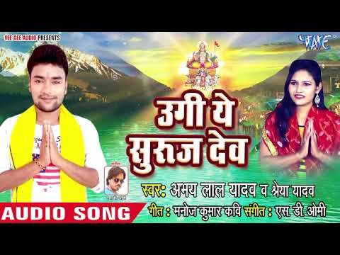 2018 का सबसे हिट छठ गीत - Abhay Lal Yadav - Ugi Ye Suraj Dev - Bahangi Chhathi Mai Ke - Chhath Geet