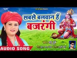 मंगलवार स्पेशल || हनुमान भजन || Sabse Balwan Hai Bjarangi || An Dubey || Superhit Hanuman Bhajan