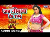 Jab Nibua Ke Rass | Bihari Ban Gail Hero | Indu Sonali | Bhojpuri Hit Songs 2018