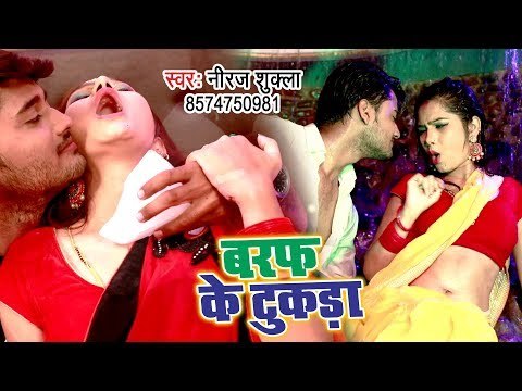 भोजपुरी का सबसे नया हिट गाना - Baraf Ke Tukda - Neeraj Shukla - Bhojpuri Superhit Song 2018