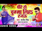 धीरे से चुम्मा लिहा रजऊ - Sanjeev Singh - Dhire Se Chumma Liha Rajau - Bhojpuri Hit Songs 2019