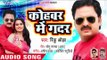 आ गया Rinku Ojha का नया सुपरहिट गाना 2018 - कोहबर में ग़दर - Superhit Bhojpuri Song 2018