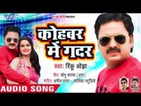 आ गया Rinku Ojha का नया सुपरहिट गाना 2018 - कोहबर में ग़दर - Superhit Bhojpuri Song 2018
