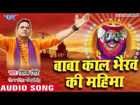 Deepak Giri (2019) काल भैरव भजन - बाबा काल भैरव की महिमा | Baba Kaal Bhairav Ki Mahima | Bhajan 2019