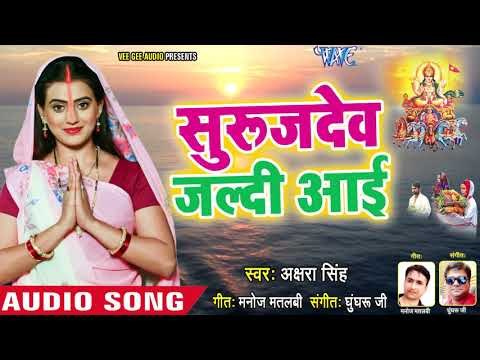 Akshara Singh #2018 का सबसे बड़ा #छठ गीत - Suruj Dev Jaldi Aai - Bhojpuri Chhath Geet