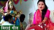 Antra Singh Priyanka का रुला देने वाला देवी बिदाई गीत
