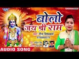 राम नवमी स्पेशल - बोलो जय श्री राम -(AUDIO SONG) - Reena Vishwkarma - Superhit Ram Bhajan 2019