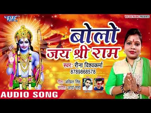 राम नवमी स्पेशल - बोलो जय श्री राम -(AUDIO SONG) - Reena Vishwkarma - Superhit Ram Bhajan 2019
