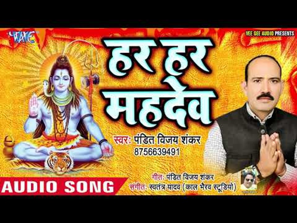 Pandit Vijay Shankar ( 2019) सुपरहिट शिव भजन : हर हर महादेव | Sai Dhun |  Shiv Bhajan 2019