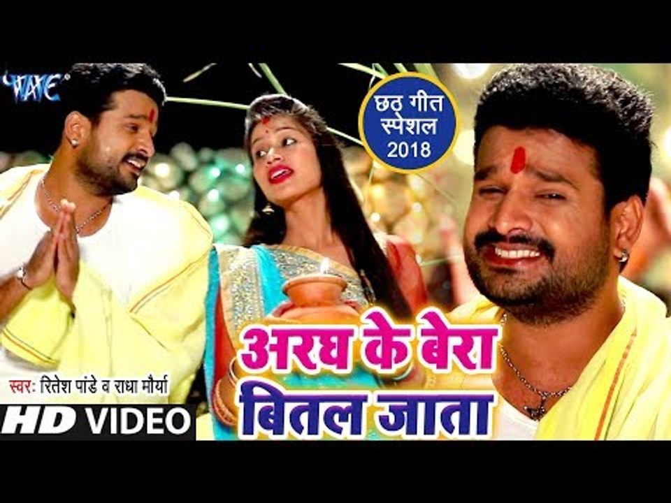 Ritesh Pandey #2018 का सुपरहिट छठ गीत - Aragh Ke Bera Bital Jata - Bhojpuri Chhath Geet 2018