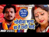 2018 का Pramod Premi Yadav का सबसे हिट छठ गीत - Godiya Suna Ba He Chhathi Mai - Bhojpuri Chhath Geet