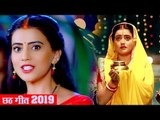 खरना स्पेशल - #Akshara_Singh का अब तक का सबसे बड़ा हिट #छठ गीत - Bhojpuri Chaita Chath Geet 2019