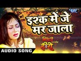 Ishq Me Je Mar Jala | Bihari Ban Gail Hero | Sujit Chaubey | Bhojpuri Hit Songs 2018