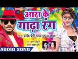 आरा के गाढ़ा रंग | Pramod Premi Yadav का सबसे हिट होली 2019 - Ara Ke Gadha Rang - Bhojpuri Holi Songs