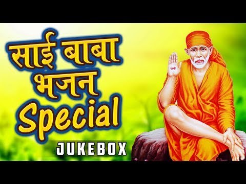 गुरुवार स्पेशल भजन - Sai Baba Bhajan Special - साई बाबा भजन - 2019 - Best Bhajan