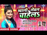 आगया मार्किट में Antra Singh Priyanka का सबसे HIT गाना 2019 - Khali Lebal Chahel -Bhojpuri Hit Songs