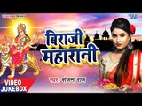 Biraji Maharani - Sanjana Raj - VIDEO JUKEBOX - Bhojpuri Superhit Devi Geet 2018