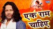 #Kailash Kher कि मधुर आवाज में #Ram Bhajan - एक राम चाहिए - Latest Hindi Bhajan